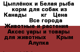 Holistic Blend “Цыплёнок и Белая рыба“ корм для собак из Канады 15,99 кг › Цена ­ 3 713 - Все города Животные и растения » Аксесcуары и товары для животных   . Крым,Алупка